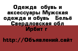 Одежда, обувь и аксессуары Мужская одежда и обувь - Бельё. Свердловская обл.,Ирбит г.